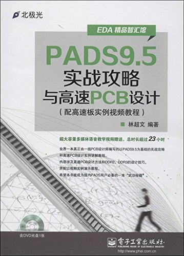  PADS9.5实战攻略与高速PCB设计 电子书