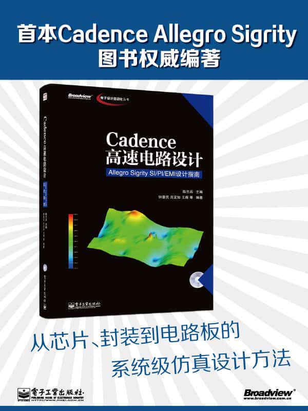  Cadence高速电路设计：Allegro Sigrity SI-PI-EMI设计指南 电子书