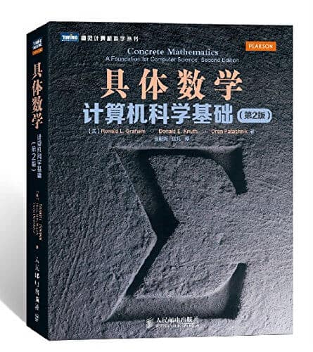  具体数学:计算机科学基础(第2版)  电子书