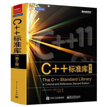 C++标准库中文第2版