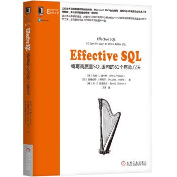  Effective SQL：编写高质量SQL语句的61个有效方法