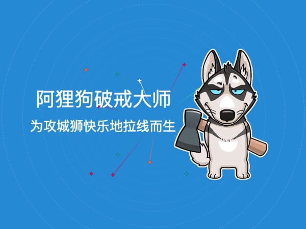  阿狸狗破戒大师更新到V3.2.1版本