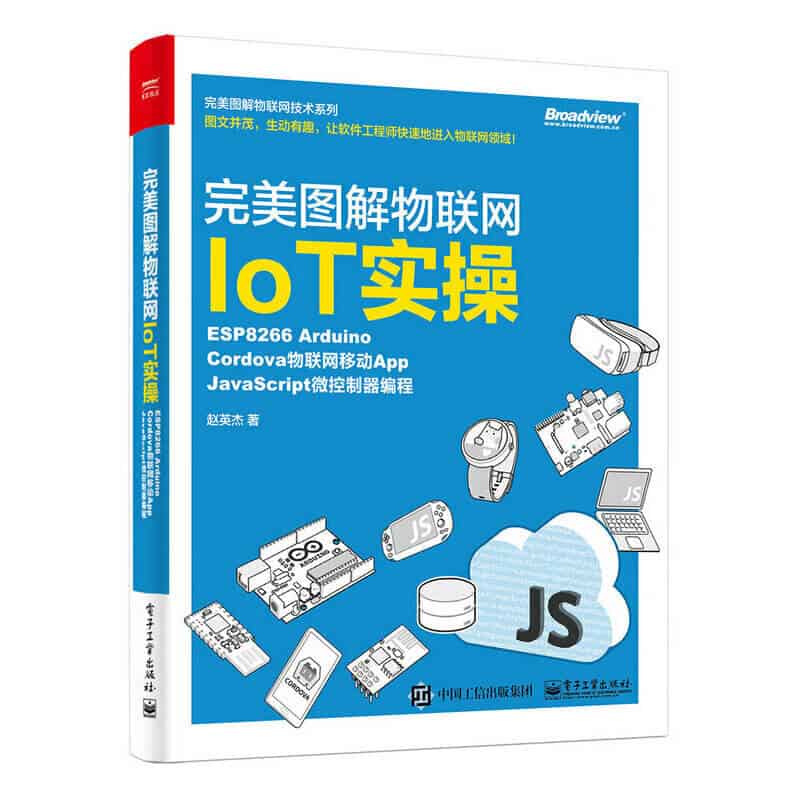  完美图解物联网IoT实操：ESP8266 Arduino，Cordova物联网移动App，JavaScript微控制器编程