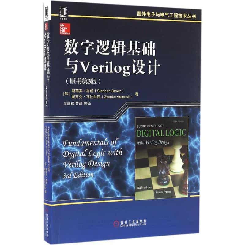  数字逻辑基础与Verilog设计 电子书