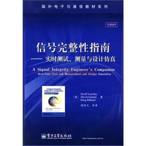  信号完整性指南：实时测试、测量与设计仿真