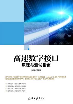  高速数字接口原理与测试指南 PDF 电子书