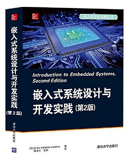 嵌入式系统设计与开发实践(第2版) 电子书