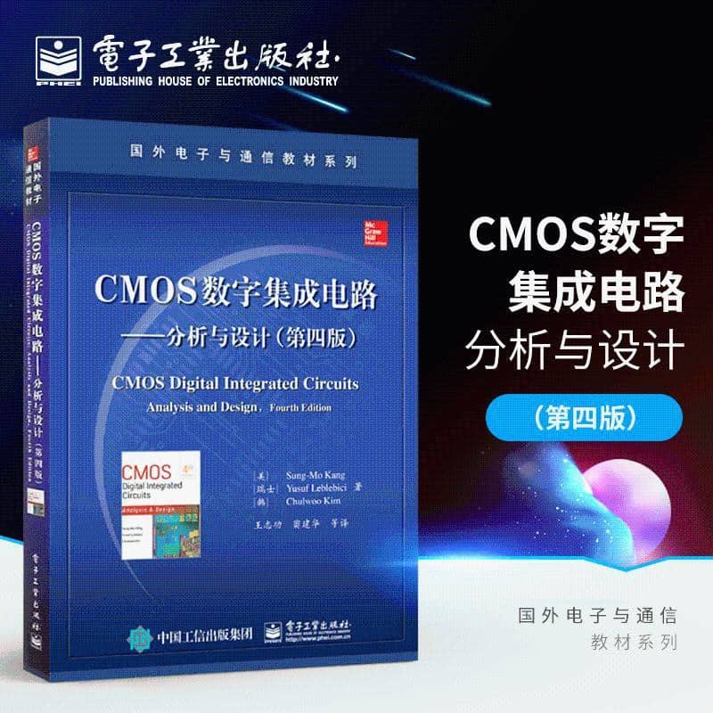  CMOS数字集成电路：分析与设计（第4版）电子书