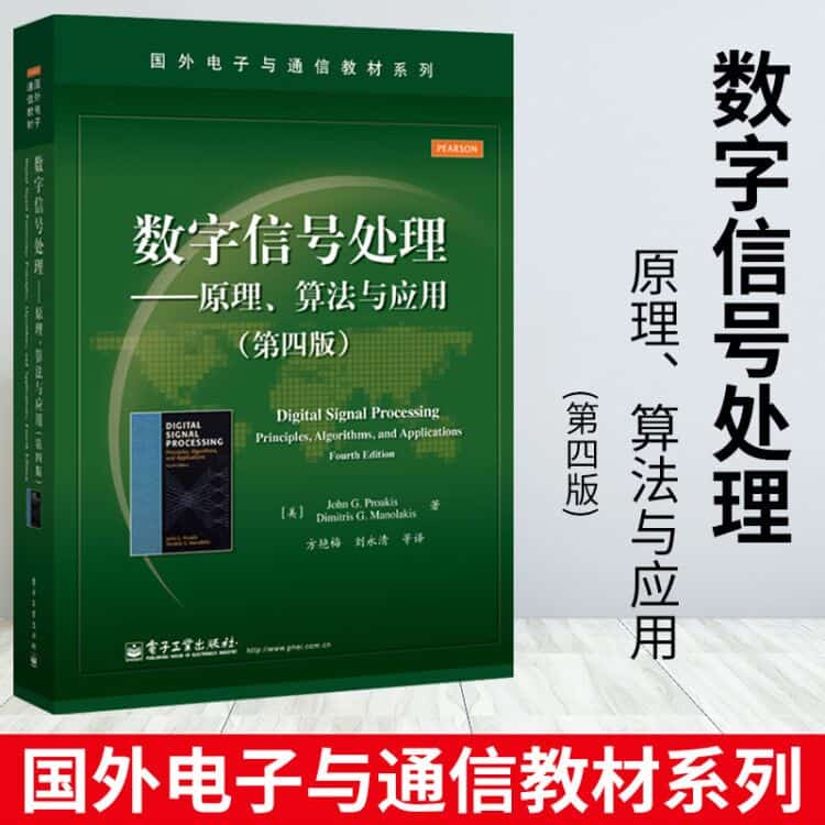  数字信号处理――原理、算法与应用（第四版） 电子书