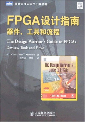  FPGA设计指南：器件、工具和流程 电子书