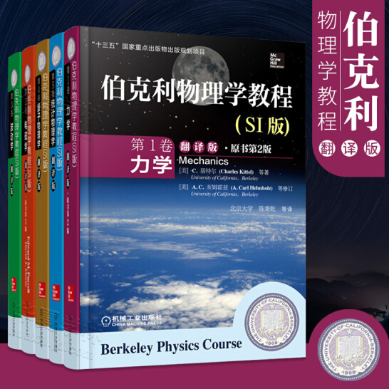伯克利物理学教程(SI版)全5卷 中文版 力学+电磁学+波动学+量子物理学+统计物理学 电子书