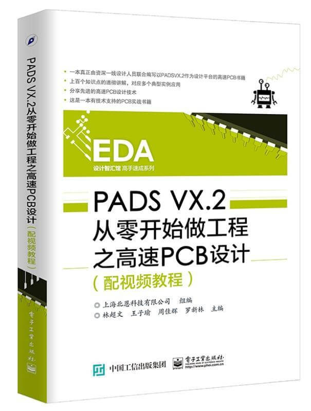  PADS VX.2 从零开始做工程之高速PCB设计 电子书