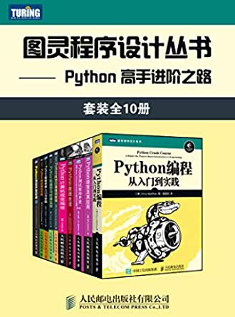 图灵程序设计丛书：Python 高手进阶之路（套装共10册）电子书
