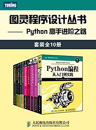  图灵程序设计丛书：Python 高手进阶之路（套装共10册）电子书