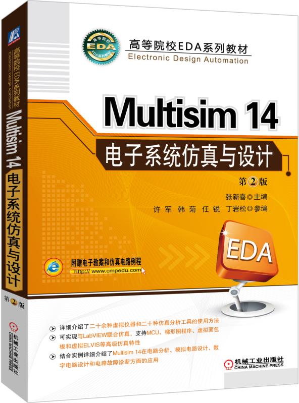  Multisim 14 电子系统仿真与设计 第2版 PDF 高清电子书