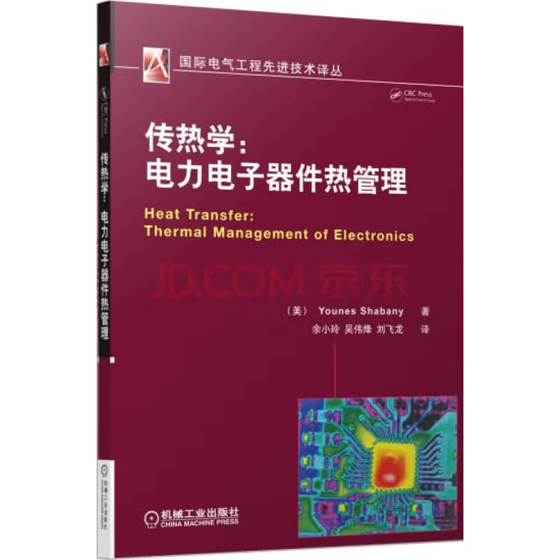  传热学:电力电子器件热管理 PDF 电子书