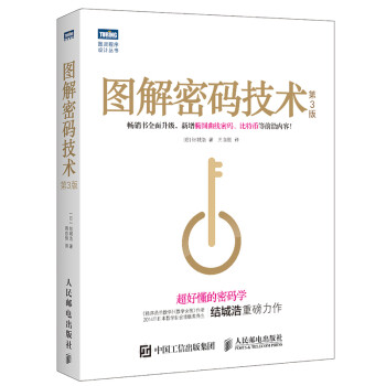  图解密码技术 by 结城浩 PDF 高清电子书