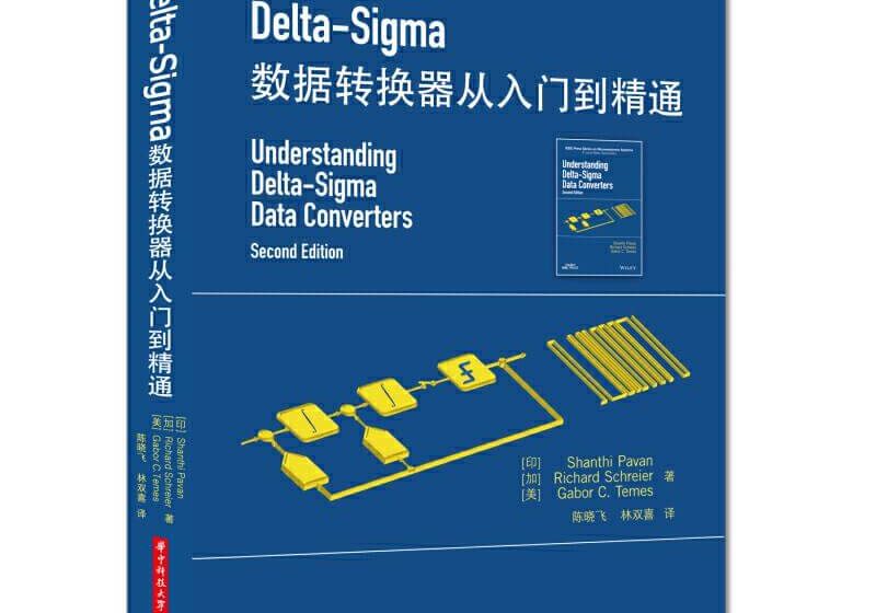  Delta-Sigma 数据转换器从入门到精通 第二版 PDF 高清电子书