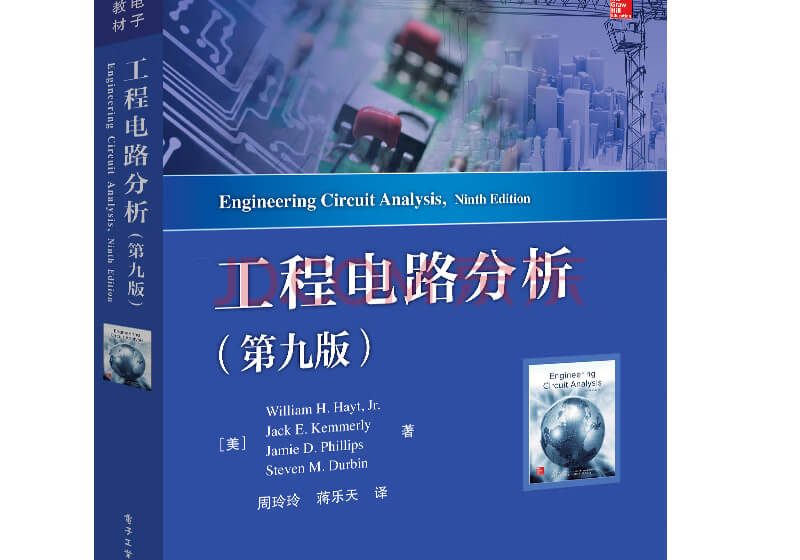  工程电路分析（第八版）PDF 高清电子书