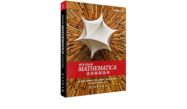  Mathematica实用编程指南 高清电子书