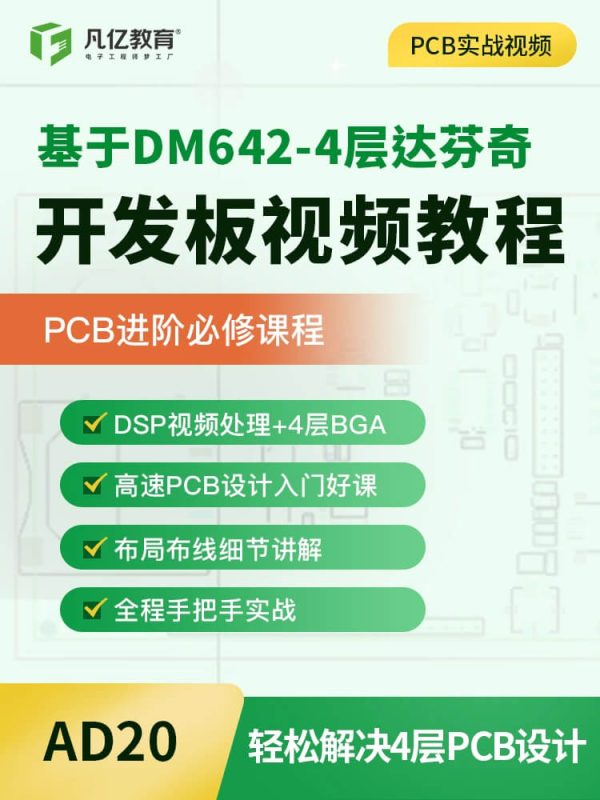 Altium Designer 20基于DM642的四层达芬奇开发板PCB设计实战教程