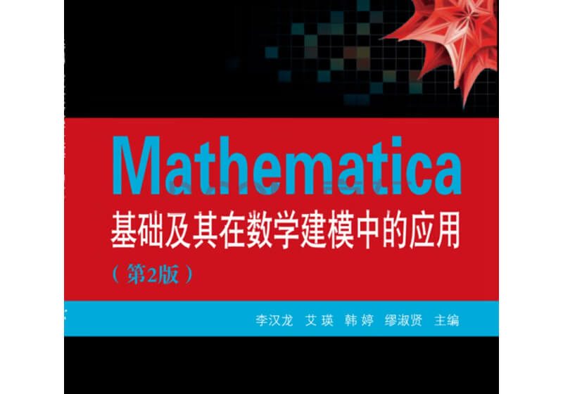  Mathematica基础及其在数学建模中的应用 第2版 PDF 电子书