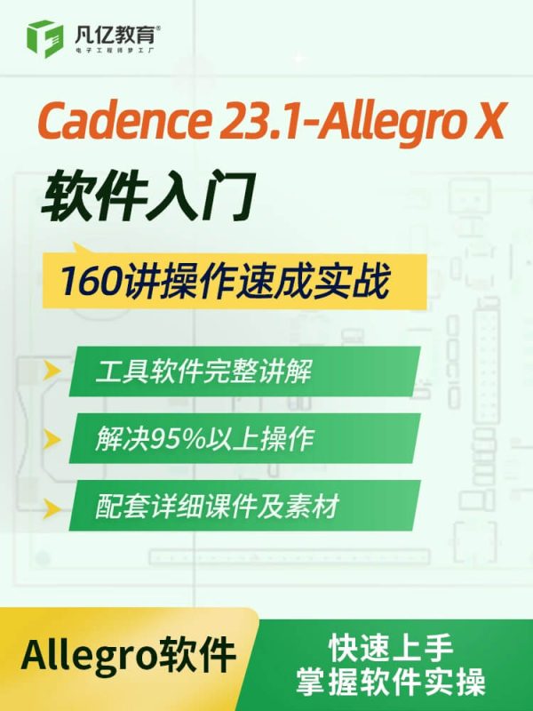 凡亿 Cadence 23.1-Allegro X软件操作速成160讲PCB设计入门视频