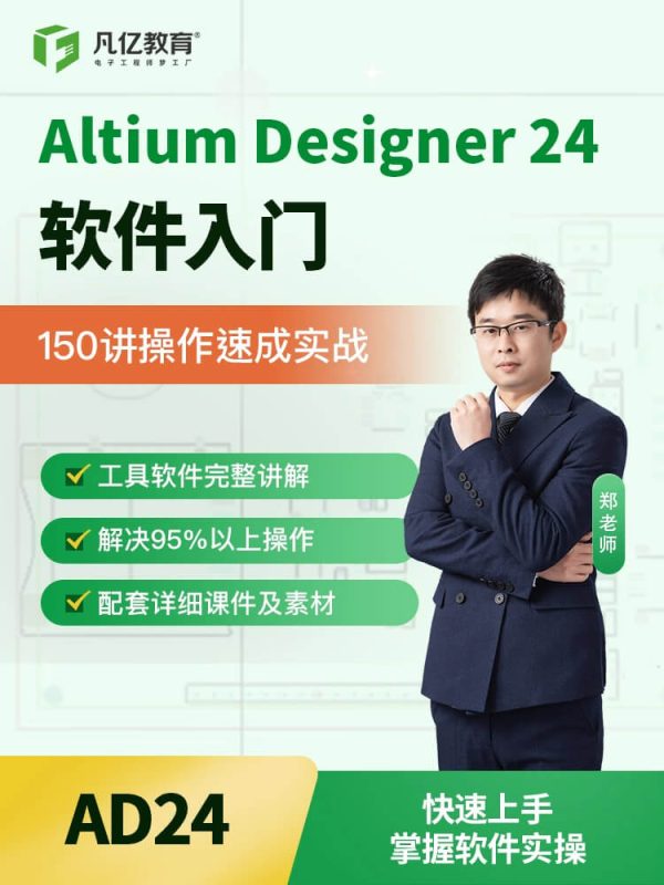 凡亿Altium Designer24软件入门150讲基础操作实战教学视频课程