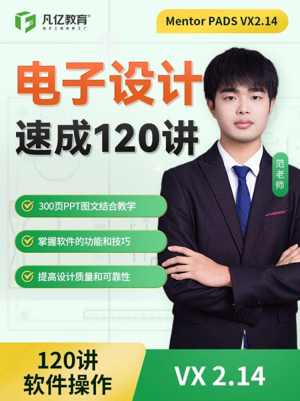 凡亿教育Mentor PADS VX2.14电子设计PCB速成120讲视频教学课程