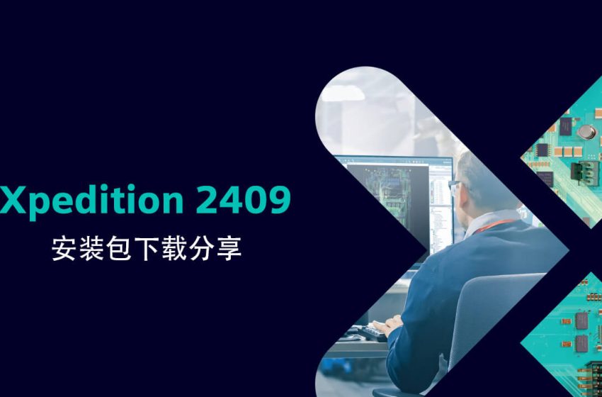  Xpedition 2409 西门子EDA电子电路及PCB设计软件下载分享