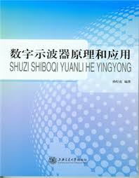  数字示波器原理和应用 孙灯亮编著 图书分享