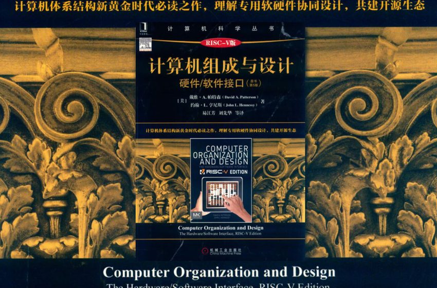  计算机组成与设计：硬件/软件接口（原书第5版·RISC-V版）图书分享