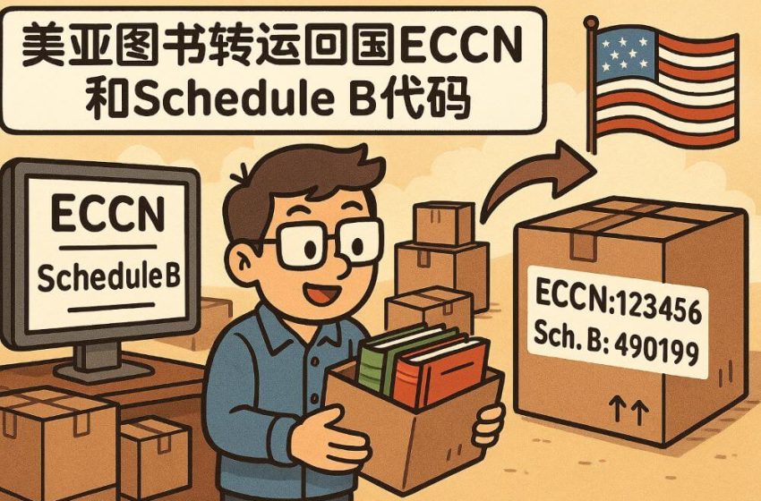  美亚图书转运回国ECCN和Schedule B代码