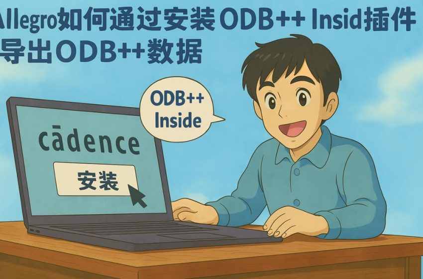  Allegro如何通过安装ODB++ Inside插件导出ODB++数据