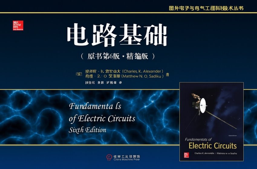  《电路基础（原书第6版）》：学习电路理论的经典之作