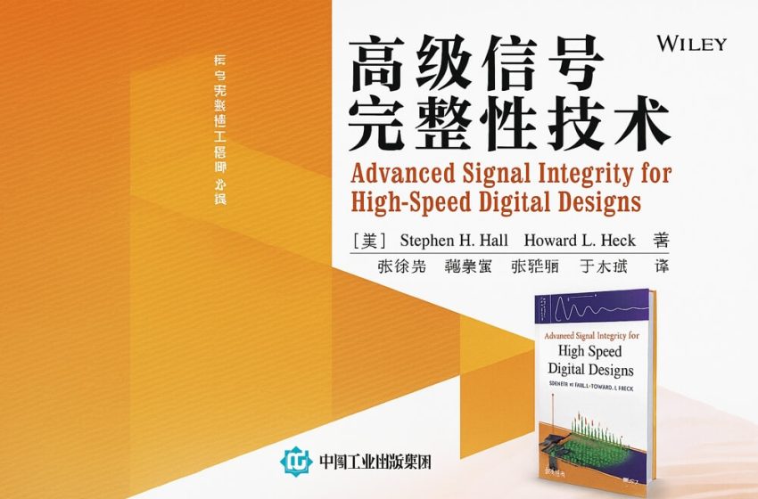 《高级信号完整性技术》深入探索高速PCB设计的必看宝藏图书分享
