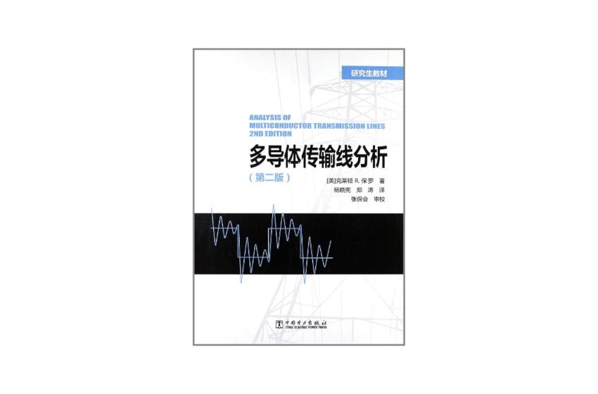  多导体传输线分析 第2版 克莱顿·R·保罗大师传输线分析的经典之作