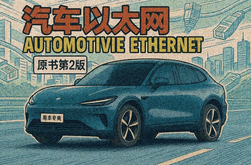  汽车以太网 原书第2版图书分享